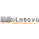 联想のＬｎｅｏｖｏ (attack on titan)