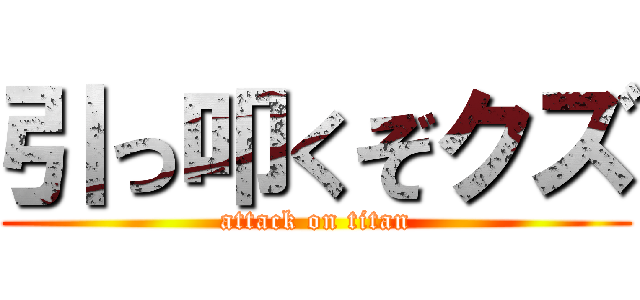 引っ叩くぞクズ (attack on titan)