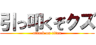 引っ叩くぞクズ (attack on titan)