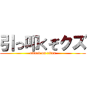 引っ叩くぞクズ (attack on titan)