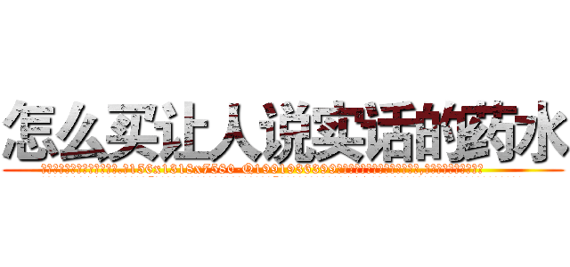 怎么买让人说实话的药水 (怎么买让人说实话的药水【电.话156x1318x7580-Q1991936399鑫宏药业】我们做的是长期生意,靠的是老客户长期支持
参考消息网2月20日报道 韩媒称，“剩女多、离婚率高的城市，房价一定会上涨。”这是中国经济学家金岩石2016年12月参加在上海举行的房地产相关论坛时说的话。
)