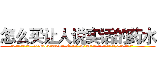 怎么买让人说实话的药水 (怎么买让人说实话的药水【电.话156x1318x7580-Q1991936399鑫宏药业】我们做的是长期生意,靠的是老客户长期支持
参考消息网2月20日报道 韩媒称，“剩女多、离婚率高的城市，房价一定会上涨。”这是中国经济学家金岩石2016年12月参加在上海举行的房地产相关论坛时说的话。
)