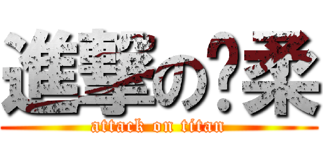 進撃の姵柔 (attack on titan)