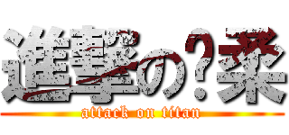 進撃の姵柔 (attack on titan)