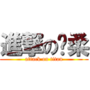 進撃の姵柔 (attack on titan)