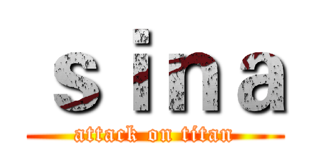 ｓｉｎａ (attack on titan)