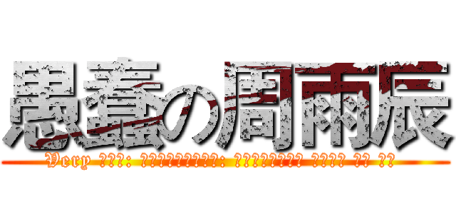 愚蠢の周雨辰 (Very 源语言: 检测到中文目标语言: 英语翻译自动检测 阿拉伯语 俄语 法语 )