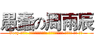 愚蠢の周雨辰 (Very 源语言: 检测到中文目标语言: 英语翻译自动检测 阿拉伯语 俄语 法语 )