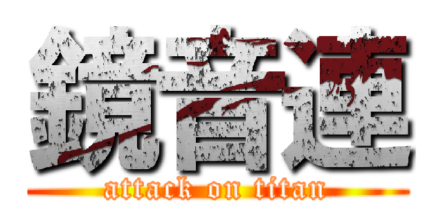 鏡音連 (attack on titan)