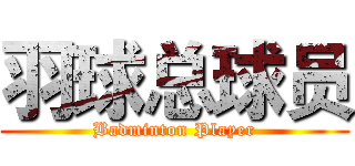 羽球总球员 (Badminton Player)