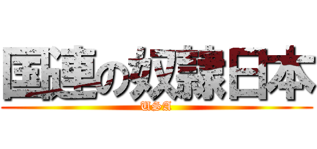 国連の奴隷日本 (USA)
