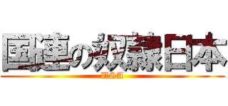 国連の奴隷日本 (USA)