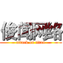俊闻网络 (attack on titan)