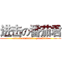 进击の番茄君 (attack on tomato you Siri)
