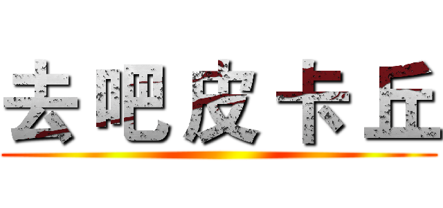 去 吧 皮 卡 丘 ()