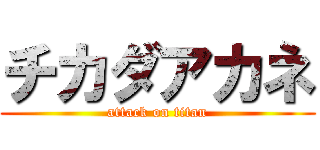 チカダアカネ (attack on titan)