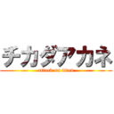チカダアカネ (attack on titan)