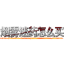 烟雾迷药怎么买 (烟雾迷药怎么买【电.话156x1318x7580-Q1991936399鑫宏药业】我们做的是长期生意,靠的是老客户长期支持
参考消息网2月20日报道 韩媒称，“剩女多、离婚率高的城市，房价一定会上涨。”这是中国经济学家金岩石2016年12月参加在上海举行的房地产相关论坛时说的话。
)