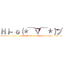 Ｈｉ~ ｏ（＊￣▽￣＊）ブ (attack on titan)