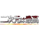 二次元は最高 (nijigen)