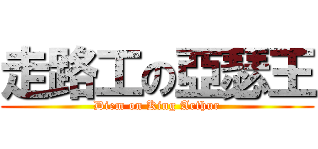 走路工の亞瑟王 (Diem on King Arthur)