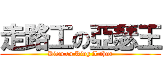 走路工の亞瑟王 (Diem on King Arthur)