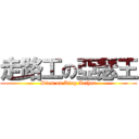 走路工の亞瑟王 (Diem on King Arthur)