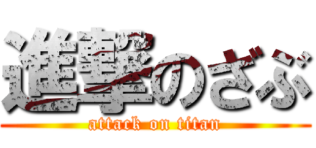 進撃のざぶ (attack on titan)
