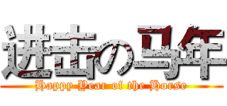 进击の马年 (Happy Year of the Horse)