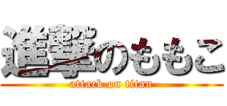進撃のももこ (attack on titan)