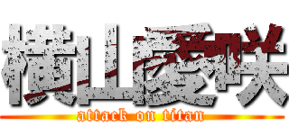 横山愛咲 (attack on titan)