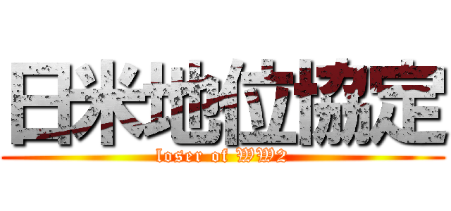 日米地位協定 (loser of WW2)