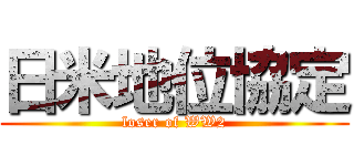 日米地位協定 (loser of WW2)