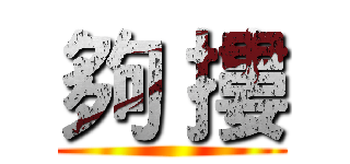 夠 摟 ()
