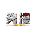 夠 摟 ()
