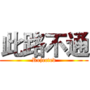 此路不通 (Rejected)