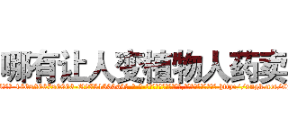 哪有让人变植物人药卖 (哪有让人变植物人药卖【电-186x2687x6963-Q278180069元-吉-药-业】我们做的是长期生意,靠的是老客户长期支持 http://sngk.net/CyytEH
)