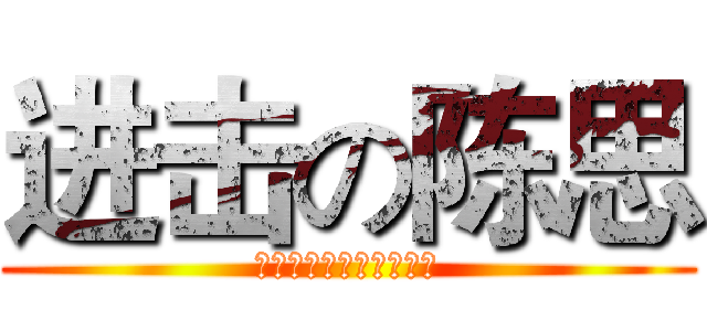 进击の陈思 (娃娃音陈思，邻家的女生)