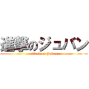 進撃のジュバン (attack on Juban)