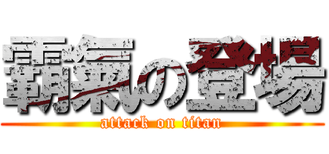 霸氣の登場 (attack on titan)