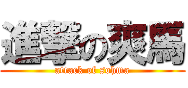 進撃の爽馬 (attack of sohma)