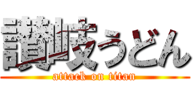 讃岐うどん (attack on titan)