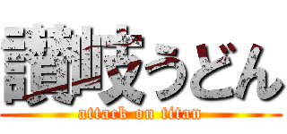 讃岐うどん (attack on titan)