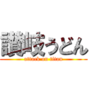 讃岐うどん (attack on titan)