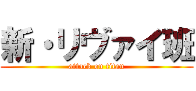新・リヴァイ班 (attack on titan)