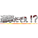 進撃だぞえ！？ (attack on titan)