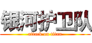 银河护卫队 (attack on titan)