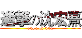 進撃の沈宏熹 (attack on titan)