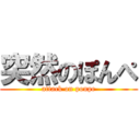 突然のぽんぺ (attack on ponpe)