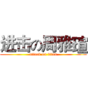 进击の周雅瑄 (attack on titan)